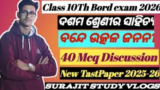 Bande utkala janani mcq l bande utkala janani 10th class mcq I Surajit Study vlogs  😊❤️