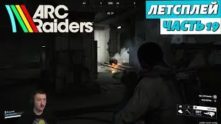 ARC Raiders в соло | летсплей | часть 19