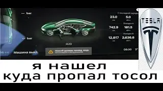Ремонт Тесла упал уровень тосола поиск где потек тосол tesla repair flowing antifreeze three-way