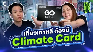 เที่ยวเกาหลี ต้องมี Climate Card | ร้านป้ายยา EP.16