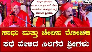 Sirigere Swamiji Speech | Taralabalu Hunnime Mahotsava ತರಳಬಾಳು ಹುಣ್ಣಿಮೆ ಮಹೋತ್ಸವದಲ್ಲಿ ಶ್ರೀಗಳ ಆಶೀರ್ವಚನ
