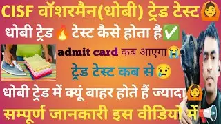 CISF tradesman washerman trade test ✅ l CISF Dhobi document test 🙆 l washerman trade test video 📢✅