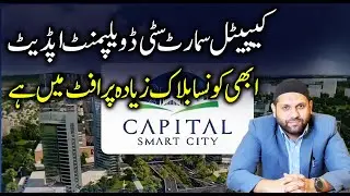 Capital Smart City Latest Development Update | Best Blocks for Maximum Profit |Invest Now & Increase