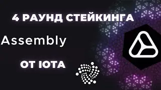 И СНОВО СТЕЙКИНГ ASMB OT IOTA. SOLANA ВЗОРВЕТЬСЯ ДО НЕБЕС!!!