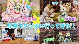 【シルバニアファミリー】ミニチュア専用の写真スタジオ行ってみた！【vlog】