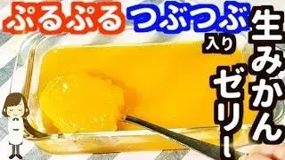 みかん大量消費！レンジで簡単！『つぶつぶ生みかんゼリー』Mandarin orange jelly