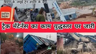 Bihar Jamui Train Accident | Railwaymen working round the clock to restore track | बधुआ पुल संरक्षण।