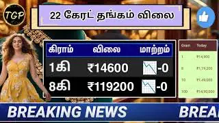 01-02-26 ஆபரண தங்கம் சூப்பர் செய்தி📉 மக்கள் ஹேப்பி😊 இதோ நிலவரம்..! today gold rate in tamil | gold