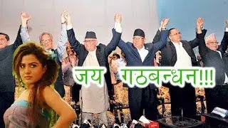 जय गठबन्धन!!! के गर्या यिनीहरूले??!! Awenest Podcast Episode 14