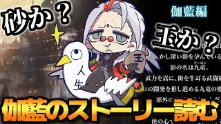 遂に伽藍のストーリーを読む日が来た‼【 シャドバ ビヨンド シャドバWB 花酔遊戯  】