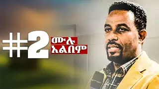 በጅምር አይቀርም II አስፋው መለሰ II ቁጥር 2 ሙሉ አልበም Asfaw melese