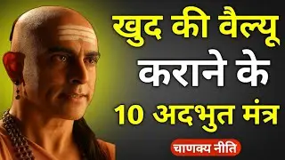 लोग इज़्ज़त क्यों नहीं करते? | खुद की वैल्यू बढ़ाने के 10 मंत्र | Chanakya Niti | Life Lessons Hindi