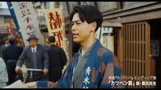 奥田民生「カツベン節」映画オリジナルMV＋メイキング