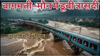 बागमती &ndash; अनकही त्रासदी😥  |Bagmati River train accident |History 1981 6 June😥| SAD story