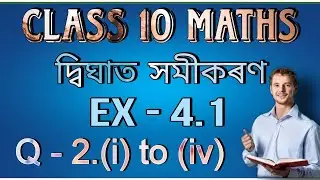 class 10 maths chapter 4 exercise 4.1 question 2 in assamese || Ex-4.1 || Q-2 i to iv