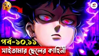 Mob Psycho 100 Episode 10,11 Explained in Bengali | সাইতামার ছেলের কাহিনী | কে বেশি শক্তিশালী?😱