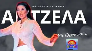 Άντζελα Δημητρίου - Με θανάτωσες |  