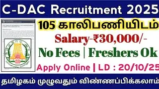 📣C-DAC Recruitment |👉Salary-30000+ | 105 Vacancy | Freshers Ok | TAMIL.