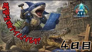 ASA 建築に必要なあれこれ揃えたいなぁ！4日目