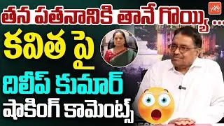 Kapilavai Dileep Kumar Shocking Comments On Kalvakuntla Kavitha | KCR | KTR | Harish Rao | YOYOTV