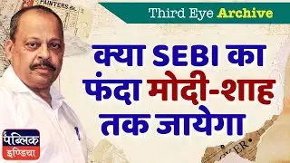 Will SEBI Probe Reach Modi-Shah? | Biggest Stock Market Scam Exposed 2025
