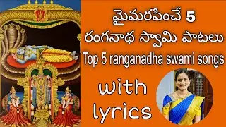 రంగనాథ స్వామి పాటలు/ranga nadha swami songs by santhi sudha with lyrics    #devotional#bhakti#hari
