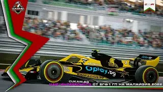 SIMRACING.BG | НАЙ-ИНТЕРЕСНОТО ОТ: BGF1 2022 GP of Malaysia - Round 02/10