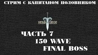 Hero Siege #7 ! 127-150 wave ! FINAL BOSS !