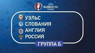 Все участники Евро-2016: группа 