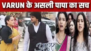 ANUPAMA: Parag ही है वरुण का असली पापा, Rajni ने खोला अतीत का राज़।Upcoming
