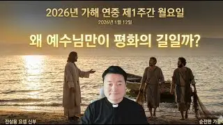 [ 왜 예수님만이 평화의 길일까? ] 연중 제1주간 월요일, 전삼용 요셉 신부, 2026 01 12