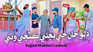Dilo Khan Ji Bijli Cutji Waye | Sajjad Makhni Funny (Comedy)