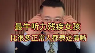 最牛听力残疾女孩，比很多正常人都表达清晰，太佩服了！