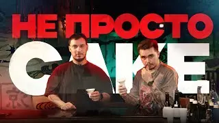 НЕ ПРОСТО саке: дегустация саке с шеф-барменом ресторана Ханами и немного историй о Японии