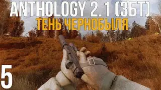 🔥 ДИКАЯ ТЕРРИТОРИЯ И X-16! STALKER ANOMALY 1.5.3 СБОРКА ANTHOLOGY 2.1 (ЗБТ)! #5