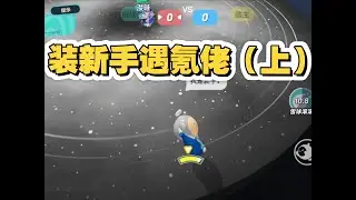 今天装新手遇到氪佬了（上）