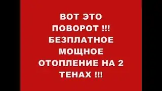ВОТ ЭТО ПОВОРОТ !!! БЕЗ ПЛАТНОЕ МОЩНОЕ ОТОПЛЕНИЕ НА 2 ТЕНАХ !!!