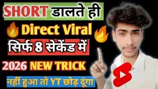🤫8 Sec. में Short Viral ✅ | How To Viral Short Video On Youtube | Shorts Video Viral Tips And Tricks