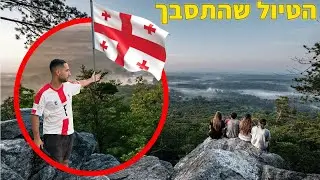 לא ציפיתי שזה יקרה!! ( וולוג גאורגיה)