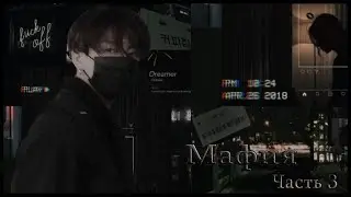 ФАНФИК «МАФИЯ» BTS [3 ЧАСТЬ]