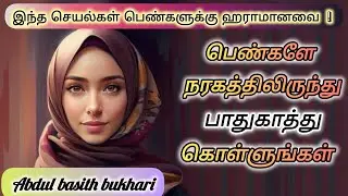 இஸ்லாம் பெண்களுக்கு தடை செய்யப்பட்ட விசயங்கள் #bayanintamil #abdulbasithbukhari #tamilbayantv
