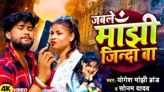 #song /Jable Manjhi Jinda Ba Video | #Sonam yadav,#Yogesh manjhi, #Feat_Kajal | जबले मांझी जिंदा बा