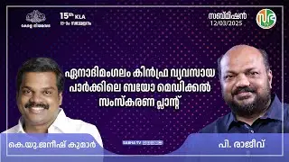 ഏനാദിമംഗലം കിന്&zwj;ഫ്ര വ്യവസായ പാര്&zwj;ക്കിലെ ബയോ മെഡിക്കല്&zwj; സംസ്കരണ പ്ലാന്റ് Biomedical  treatment plant