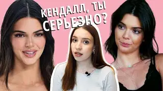 что не так с Кендалл Дженнер?