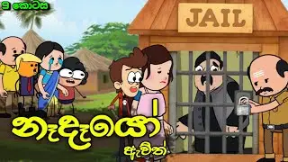 නෑදෑයෝ ඇවිල්ලා 09 || Nadeyo Awilla || Sinhala Dubbed Funny Cartoon Story