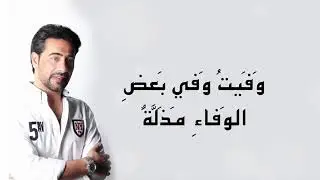 جديد الفنان قتيبه أسد 2019 أراك عصي الدمع