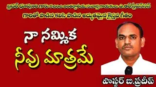 Naa Nammika Neevu Matrame.... Telugu Christian song by sung by Brother Pradeep.