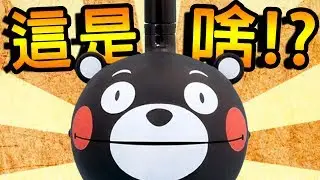 這是什麼鬼東西 !? / 熊本熊造型的Otamatone (^ρ^)/ ?