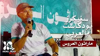 kicks_talks: Live | ماراثون العروس &ndash; حوارات أسبوع السباق