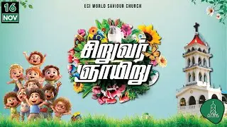 🔴 LIVE சிறுவர் ஞாயிறு காலை ஆராதனை - 16/11/2025 | Children's Sunday Morning Service